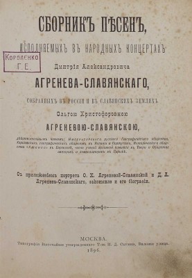 Агренева-Славянская О.Х. Сборник песен, исполняемых в народных концертах Дмитрия Александровича Агренева-Славянского, собранных в России и в славянских землях Ольгою Христофоровною Агреневой-Славянскою. М. Тип. т-ва И.Д. Сытина, 1896.